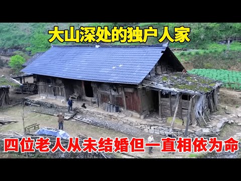 贵州大山探访一独户人家，4位70多岁老人从小居住深山，从未结婚但一直相依为命！【乡村阿泰】