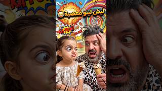 ليش لينو معصبة 😂 Why is Lino angry