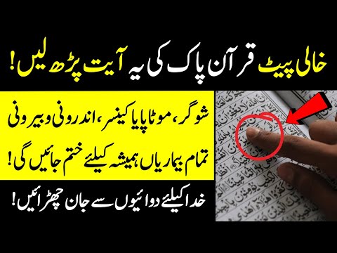 Khali Pait (Empty Stomach) Quran Pak Ki Yeah Aayat Parhny Sy Har Bimari Khatam Ho Jaye Gi