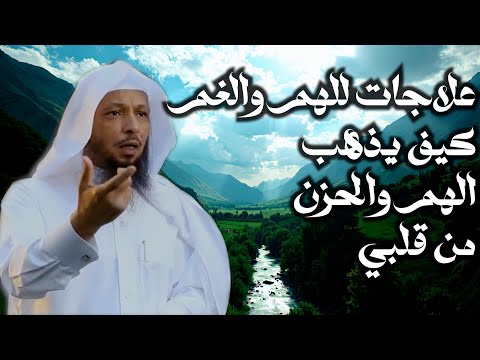 علاج للهم والحزن والالم والضيق - الشيخ  سعد العتيق