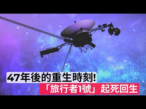 47年後的重生時刻！NASA讓「航海家 1 號」起死回生｜The Moment Of Rebirth After 47 Years! Voyager 1 Comes Back To Life - YouTube