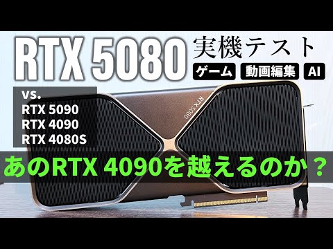 これが「GeForce RTX 5080」の実力だ!実機性能テスト【RTX 4090を越えるか?】ゲーム、動画編集、AI処理、消費電力で新旧5モデル徹底対決