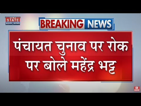 Uttarakhand Panchayat Election पर रोक पर Mahendra Bhatt का बड़ा बयान, बोले-'कुछ लोग न्यायालय गए...'