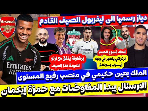 ليفربول يفاوض دياز و أرسنال يراقب إيكمان و حكيمي سفير للمغرب و ازنو يعود لبرشلونة