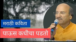 पाऊस कधीचा पडतो मराठी कविता । Marathi Kavita। #m4marathi
