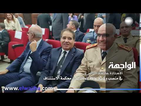 الأستاذة عائشة الناصري في منصب وكيلة عامة للملك لدى محكمة الاستئناف