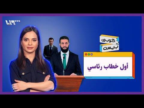 خفايا الخطاب الرئاسي الأول لأحمد الشرع | كوبي بيست