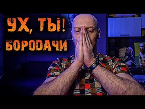 Ух, ты! Бородачи - ВЗЛОМАЛИ КАНАЛ! 10 кругов АДА...