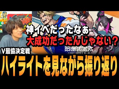 【#v最協第一幕 】大盛り上がりだったV最振り返り【スト6、渋谷ハル、ACQUA、切り抜き】