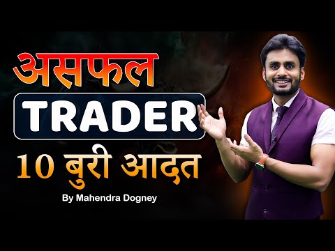 असफल TRADER 10 बुरी आदतें || share market free course video in hindi by Mahendra Dogney