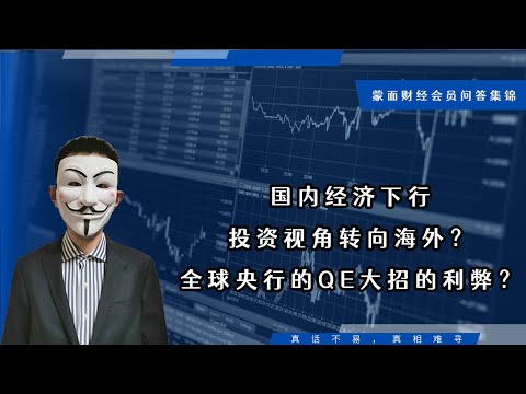 国内经济下行投资视角转向海外？全球央行的QE大招的利弊？【会员问答集锦】