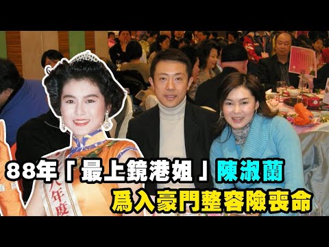 1988年「最上鏡港姐」陳淑蘭，曾艷壓李嘉欣，為入豪門整容險喪命...#TVB #港姐 #李嘉欣