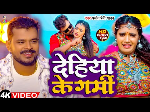 देहिया के गर्मी  l #Pramod Premi l Bhojpuri Special Video l Dehiya Ke Garmi l Bhojpuri Song 2024