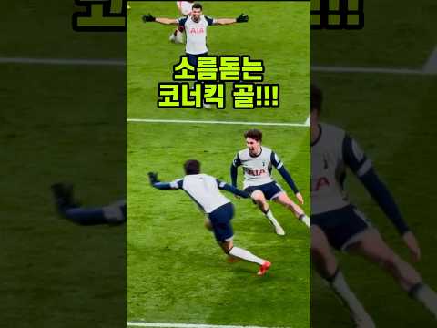 ⚽️ 직캠 | 푸스카스 각?? 코너킥도 감아버리는 손흥민 골!! ㄷㄷㄷ #shorts #손흥민 #토트넘