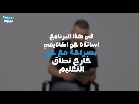 بصراحة مع جو 🤯 | أسئلة للمعلمين… ما توقّعنا ردها! 😂🔥