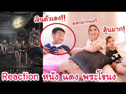 Reaction ดูหนัง แดง พระโขนง โบ๊ทเล่นเป็นยังไงบ้าง!? (เขินมั้ย?)