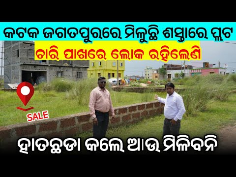 ଜଗତପୁର ରେ ସବୁଠୁ ଭଲ ପ୍ଲଟ ମାତ୍ର 1300 ଟଙ୍କାରେ ମିଳୁଛି ! Cuttack Jagatpur plot sale ! road side plot sale