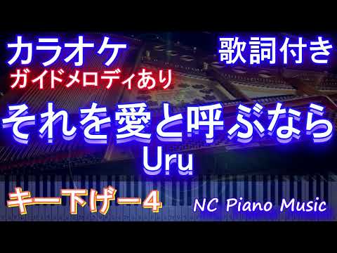 【カラオケオフボーカル男性キー下げ-4】それを愛と呼ぶなら /Uru【 ガイドメロディなし 歌詞 フル full】『マイファミリー』主題歌