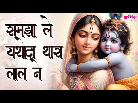 समझा ले यशोदा थारे लाल ने - फागन की उत्सव - Veena Music