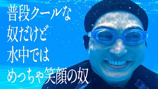 普段クールな奴だけど、水中ではめっちゃ笑顔の奴