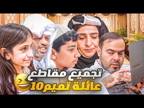 ١٦ دقيقه من المتعه والضحك المتواصل مع عائلة تميم10😍😂