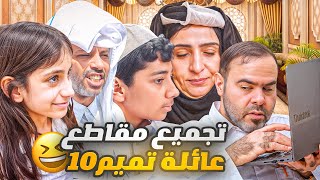 ١٦ دقيقه من المتعه والضحك المتواصل مع عائلة تميم10😍😂