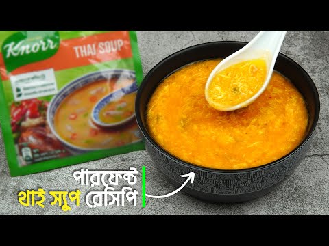 নতুনদের জন্য থাই স্যুপ রেসিপি • ঝটপট সহজ রেসিপি | Thai Soup Recipe | THAI SOUP