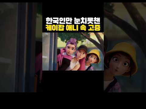 한국인들만 ‘눈치못챈’ 케이팝 데몬헌터스 속 고증오류? ㅋㅋㅋㅋ