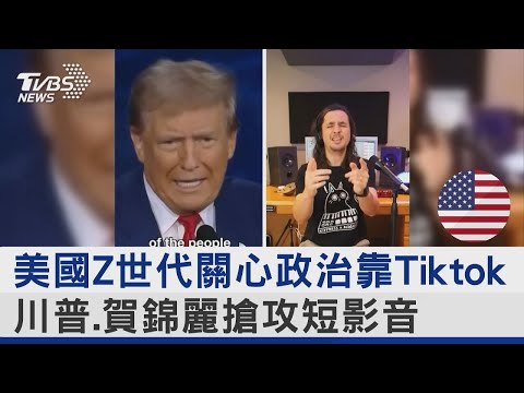 美國Z世代關心政治靠Tiktok 川普 賀錦麗搶攻短影音｜TVBS新聞