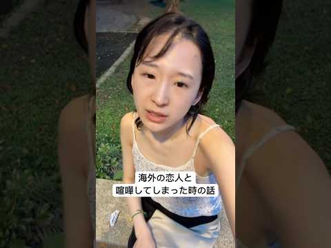 喧嘩し時の、対処法教えて　#恋愛#恋愛心理学 #恋愛あるある#海外カップル #外国人#国際カップル#日台カップル