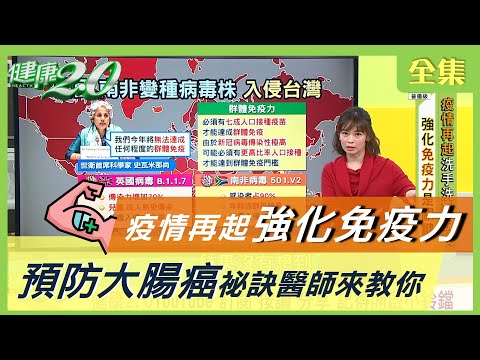 疫情再起 強化免疫力 是關鍵！ 腳底反應區 緩解便秘 預防大腸癌  健康2.0 20210127 (完整版)