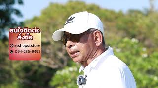 กอล์ฟเป็นกีฬาที่ผมชอบ แต่อายุมากขึ้น ปัญหาข้อเข่าก็เป็นอุปสรรค แต่ผมไม่กังวล เพราะมีตัวช่วยดี ๆ