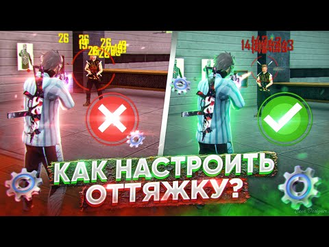 ✅КАК НАСТРОИТЬ ОТТЯЖКУ ДО ИДЕАЛА?😱КАК ДЕЛАТЬ ОТТЯЖКУ | Обучалка Фри Фаер