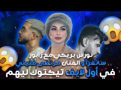 نورس بريكي مع رابور سنفارا و الفنان مرتضى فتيتي في اول لايف تيكتوك ليهم