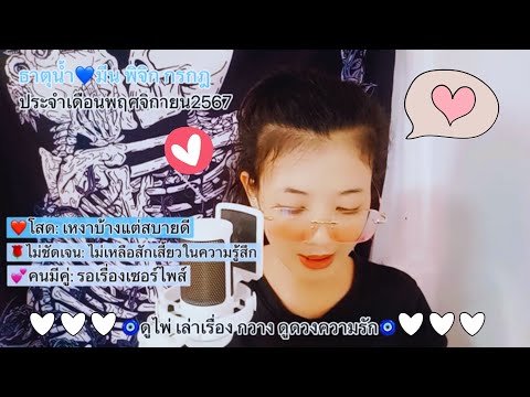 ธาตุน้ำ💙มีน พิจิก กรกฎ🌹เหงาบ้างแต่อยู่สบาย😘ไม่เหลือสักเสี้ยวในความรู้สึก💕รอเรื่องเซอร์ไพส์|พย.2567|