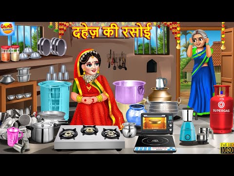 दहेज़ की रसोई | Dahej Ki Rasoi | Saas Bahu | Hindi Kahani | Moral Stories | Hindi Story | Kahaniya