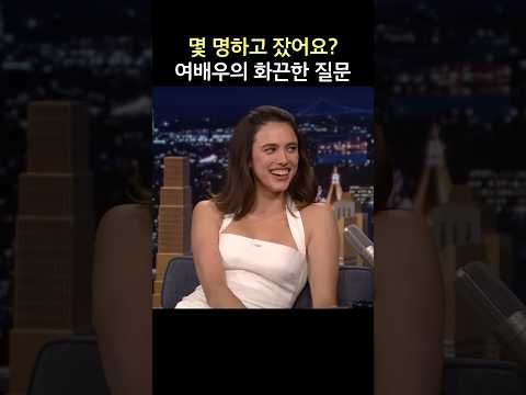 몇명하고 잤어요? 여배우 마가렛 퀄리의 화끈한 질문