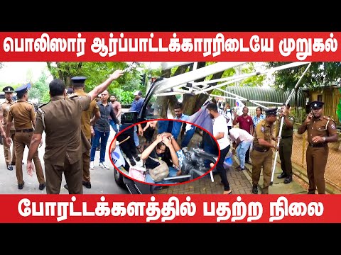 பொலிஸார் ஆர்ப்பாட்டக்காரிடையே முறுகல்நிலை : வெளிநாட்டு வேலைவாய்ப்பு பணியகம் அருகே பதற்றம்