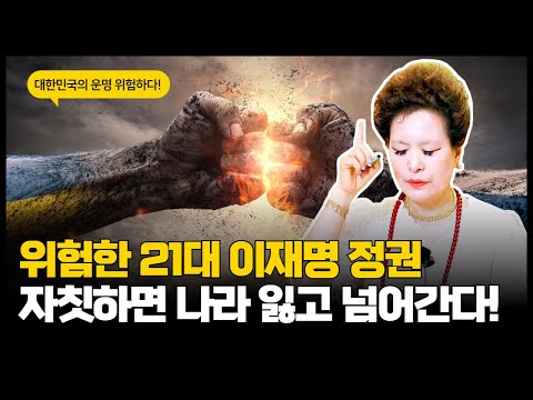(예언신점)위험한 21대 이재명 정권 자칫 하다가는 강대국에게 대한민국 땅 나라가 넘어간다!(서울점집,부산점집,대구점집,산신무당,유명한무당,유명한점집,점잘보는곳,사주,신점,국운)