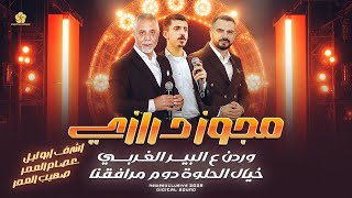 مجوز درازي # وردن عالبير الغربي -خيال الحلوة دوم مرافقنا | اشرف ابو ليل وعصام العمر وصهيب العمر 2025