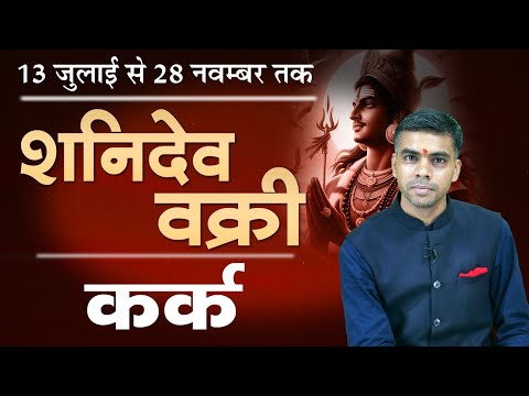KARK Rashi | CANCER | 13 जुलाई से शनिदेव हो रहें है वक्री, जानिए संपूर्ण विश्लेषण | Vaibhav Vyas
