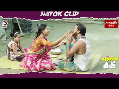 Shoytan Bou | শয়তান বউ | Natok Clip |  Sajal | Subha | Eagle Team | New Natok 2025