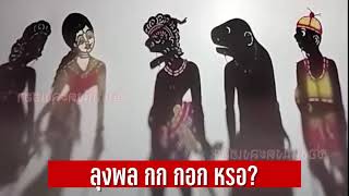 ลุงพลกกกอก - หนังตะลุงมุขเด็ดใหม่ล่าสุด