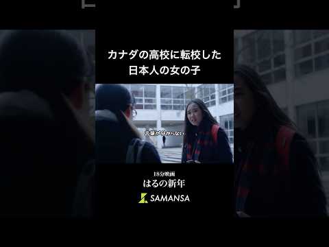最初は苦しいよね…🥲 18分映画「はるの新年」 #samansa #shorts