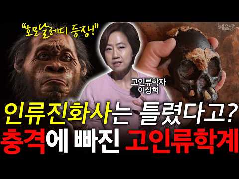 "새로운 고인류 등장" 큰 뇌용량이 더이상 인류 진화의 증거가 아닌 이유 l 고인류학자 이상희 l 혜윰달, 생각을 비추다