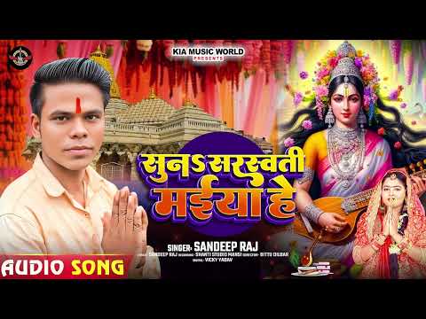 सुनS सरस्वती मईया हे | Sandeep Raj का #सरस्वती_पूजा गीत | New Bhakti Song 2025