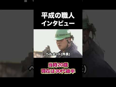 平成の職人インタビュー #建設 #建設業 #職人 #shorts