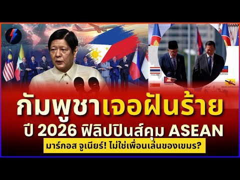 กัมพูชารีบปิดดีล! กลัวฟิลิปปินส์ขึ้นแท่นประธานอาเซียน...ไทยได้เปรียบ!