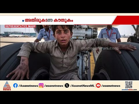 വിമാനത്തിലെ ലാൻഡിങ് ഗിയർ കംപാർട്മെന്റിൽ ഒളിച്ച് അഫ്‌ഗാൻ ബാലന്റെ സാഹസിക യാത്ര |Afghan boy