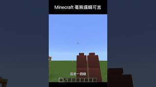 Minecraft 毫無邏輯可言p1#minecraft #遊戲 #shorts 